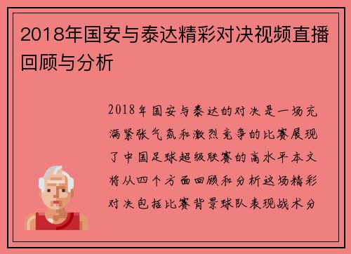 2018年国安与泰达精彩对决视频直播回顾与分析