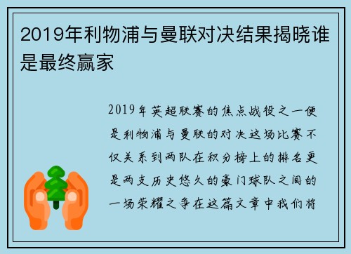 2019年利物浦与曼联对决结果揭晓谁是最终赢家