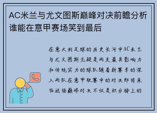 AC米兰与尤文图斯巅峰对决前瞻分析谁能在意甲赛场笑到最后