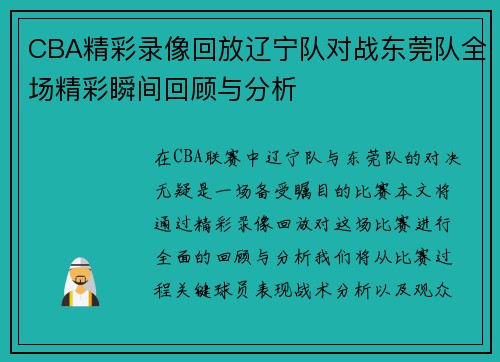 CBA精彩录像回放辽宁队对战东莞队全场精彩瞬间回顾与分析