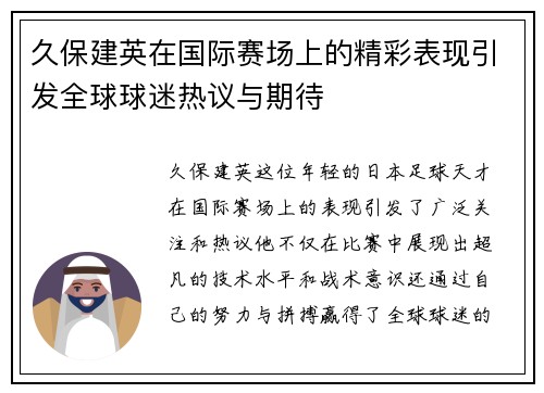久保建英在国际赛场上的精彩表现引发全球球迷热议与期待