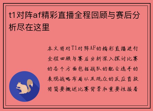 t1对阵af精彩直播全程回顾与赛后分析尽在这里