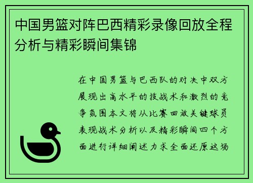 中国男篮对阵巴西精彩录像回放全程分析与精彩瞬间集锦