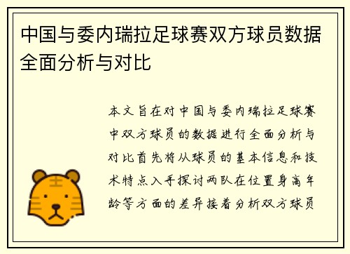 中国与委内瑞拉足球赛双方球员数据全面分析与对比