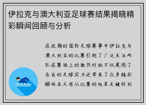 伊拉克与澳大利亚足球赛结果揭晓精彩瞬间回顾与分析