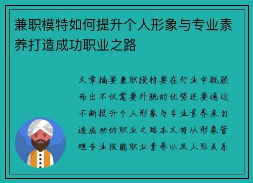兼职模特如何提升个人形象与专业素养打造成功职业之路