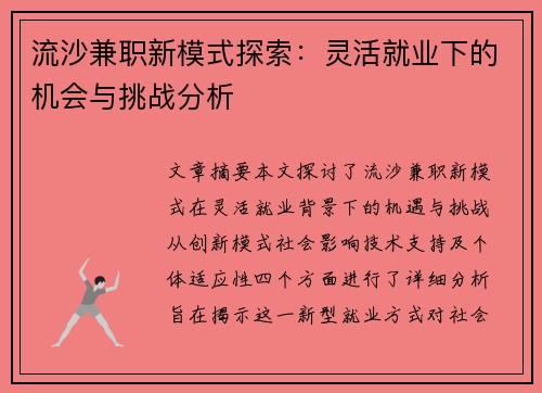 流沙兼职新模式探索：灵活就业下的机会与挑战分析