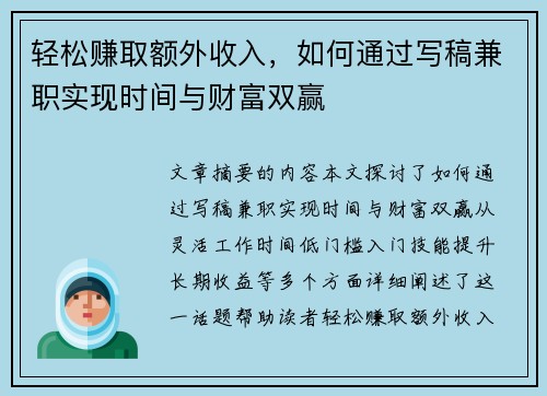 轻松赚取额外收入，如何通过写稿兼职实现时间与财富双赢