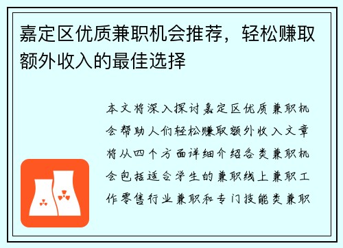 嘉定区优质兼职机会推荐，轻松赚取额外收入的最佳选择