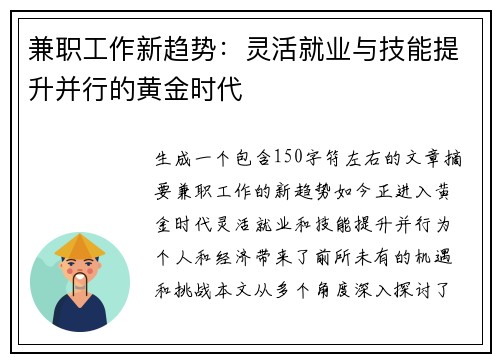 兼职工作新趋势：灵活就业与技能提升并行的黄金时代