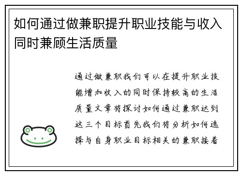 如何通过做兼职提升职业技能与收入同时兼顾生活质量