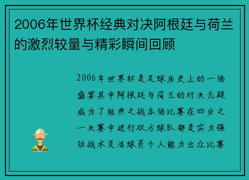 2006年世界杯经典对决阿根廷与荷兰的激烈较量与精彩瞬间回顾