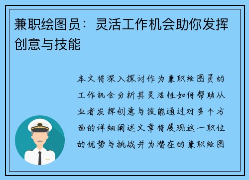 兼职绘图员：灵活工作机会助你发挥创意与技能