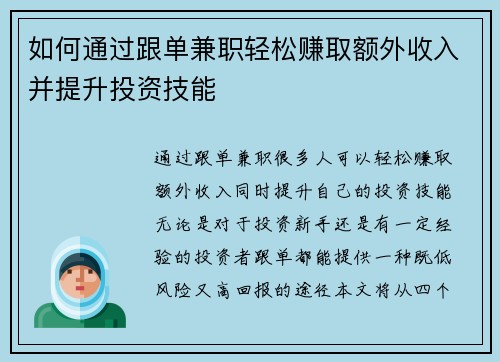如何通过跟单兼职轻松赚取额外收入并提升投资技能