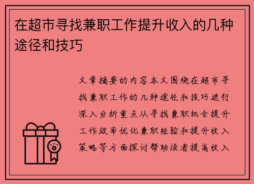 在超市寻找兼职工作提升收入的几种途径和技巧
