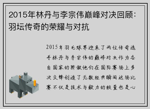 2015年林丹与李宗伟巅峰对决回顾：羽坛传奇的荣耀与对抗