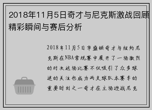 2018年11月5日奇才与尼克斯激战回顾精彩瞬间与赛后分析