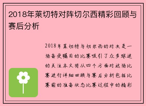 2018年莱切特对阵切尔西精彩回顾与赛后分析