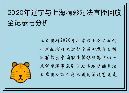 2020年辽宁与上海精彩对决直播回放全记录与分析