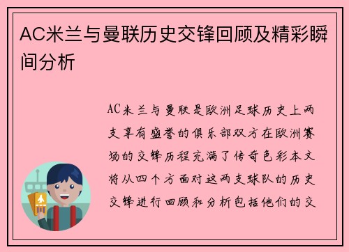 AC米兰与曼联历史交锋回顾及精彩瞬间分析