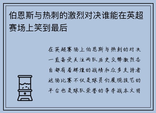 伯恩斯与热刺的激烈对决谁能在英超赛场上笑到最后