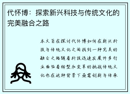 代怀博：探索新兴科技与传统文化的完美融合之路