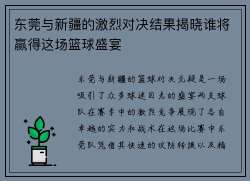 东莞与新疆的激烈对决结果揭晓谁将赢得这场篮球盛宴