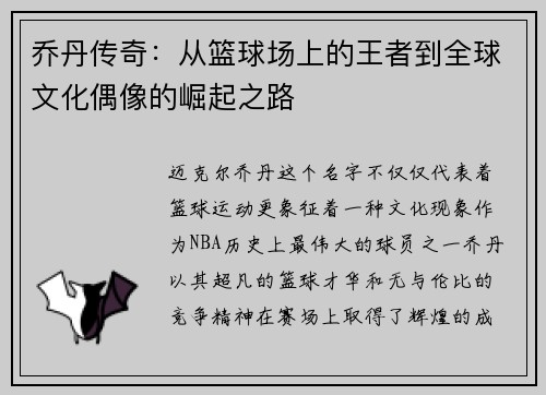 乔丹传奇：从篮球场上的王者到全球文化偶像的崛起之路