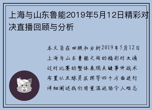 上海与山东鲁能2019年5月12日精彩对决直播回顾与分析