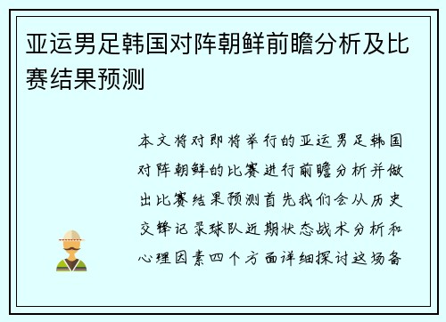 亚运男足韩国对阵朝鲜前瞻分析及比赛结果预测