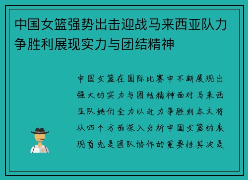 中国女篮强势出击迎战马来西亚队力争胜利展现实力与团结精神