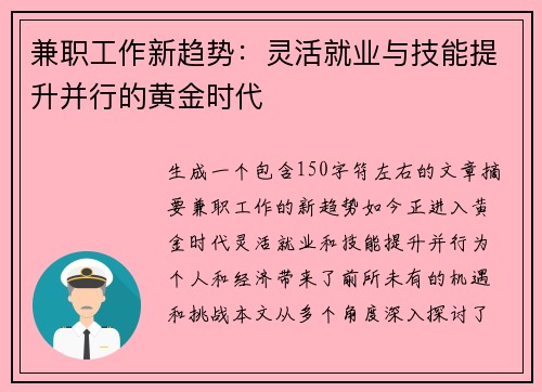 兼职工作新趋势：灵活就业与技能提升并行的黄金时代