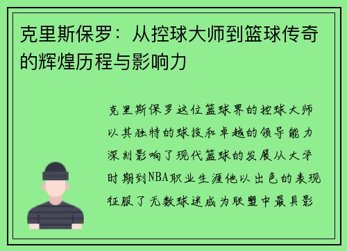 克里斯保罗：从控球大师到篮球传奇的辉煌历程与影响力