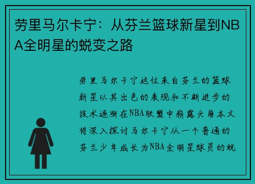 劳里马尔卡宁：从芬兰篮球新星到NBA全明星的蜕变之路