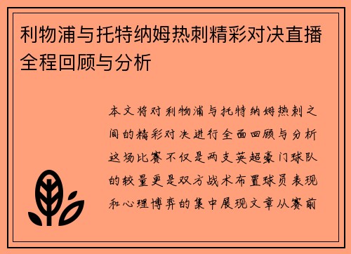 利物浦与托特纳姆热刺精彩对决直播全程回顾与分析