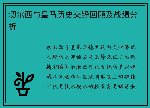 切尔西与皇马历史交锋回顾及战绩分析