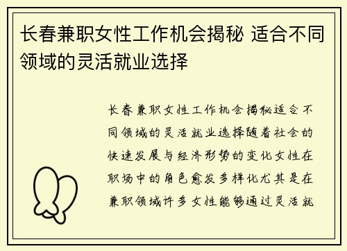 长春兼职女性工作机会揭秘 适合不同领域的灵活就业选择