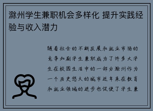 滁州学生兼职机会多样化 提升实践经验与收入潜力