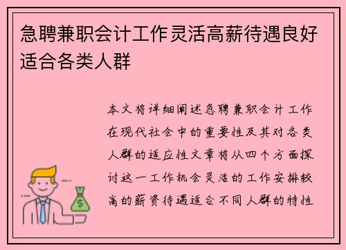 急聘兼职会计工作灵活高薪待遇良好适合各类人群