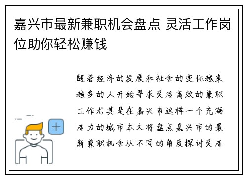 嘉兴市最新兼职机会盘点 灵活工作岗位助你轻松赚钱