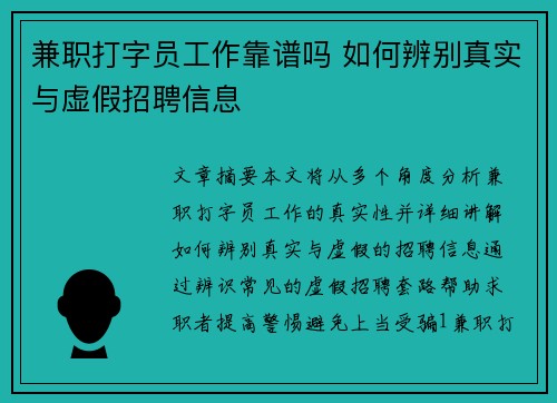兼职打字员工作靠谱吗 如何辨别真实与虚假招聘信息