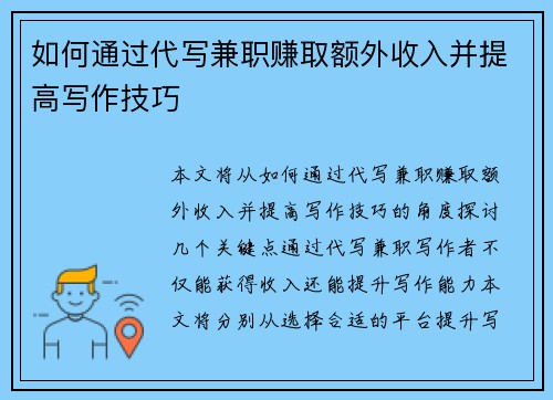 如何通过代写兼职赚取额外收入并提高写作技巧