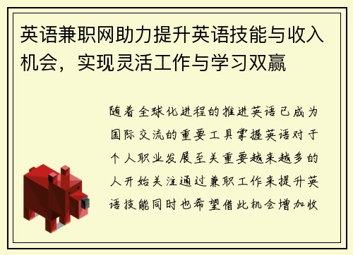 英语兼职网助力提升英语技能与收入机会，实现灵活工作与学习双赢