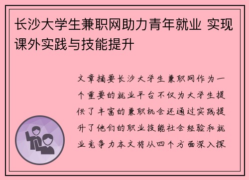 长沙大学生兼职网助力青年就业 实现课外实践与技能提升