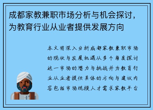 成都家教兼职市场分析与机会探讨，为教育行业从业者提供发展方向