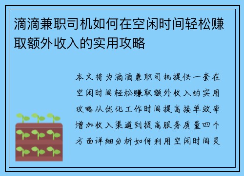 滴滴兼职司机如何在空闲时间轻松赚取额外收入的实用攻略