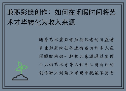 兼职彩绘创作：如何在闲暇时间将艺术才华转化为收入来源