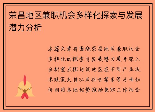 荣昌地区兼职机会多样化探索与发展潜力分析