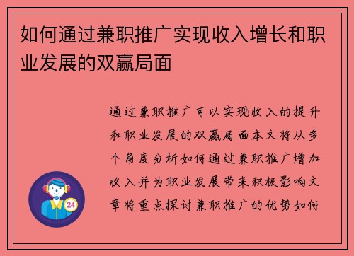 如何通过兼职推广实现收入增长和职业发展的双赢局面