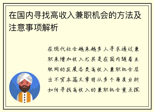 在国内寻找高收入兼职机会的方法及注意事项解析